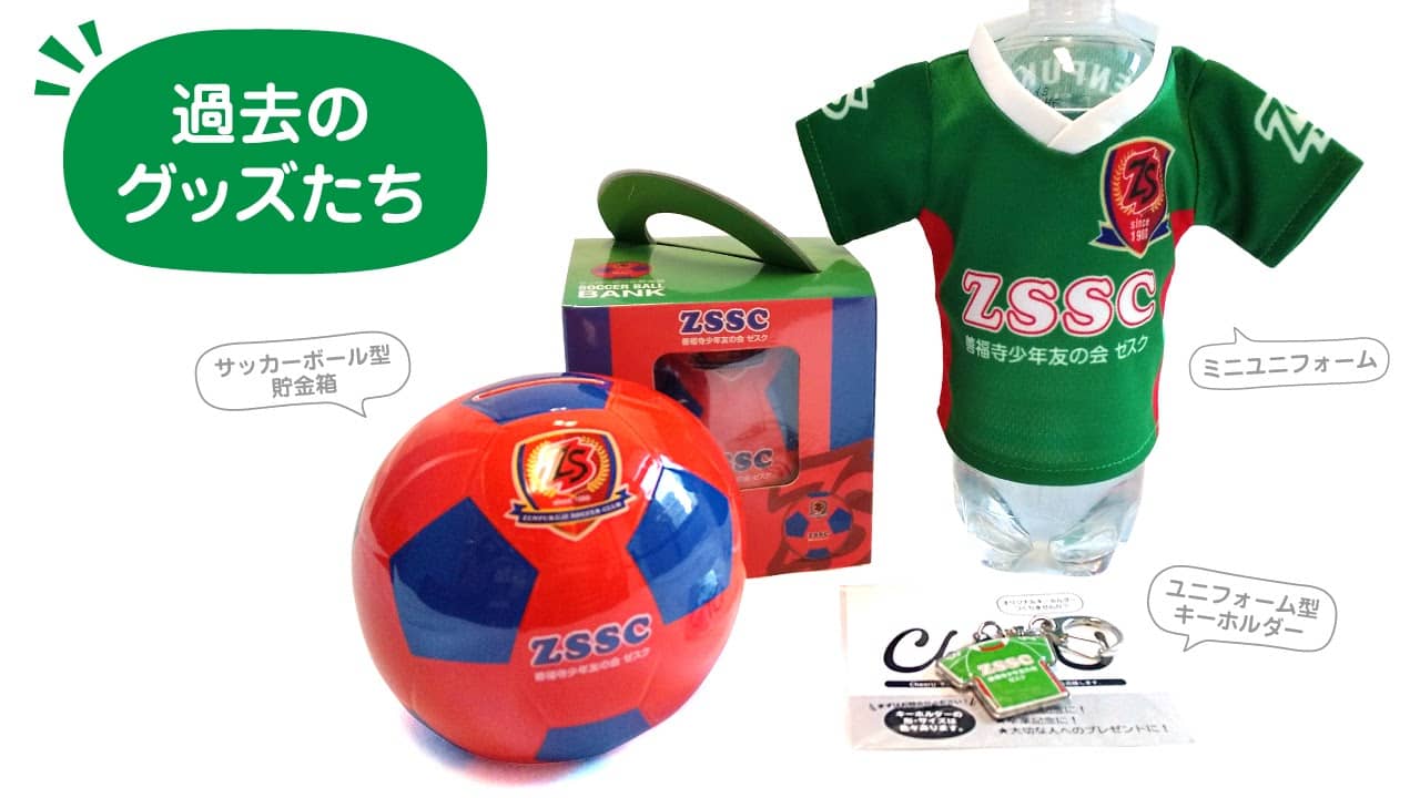 少年サッカーチーム「ゼスク」様 2020年クリスマス会のプレゼント！