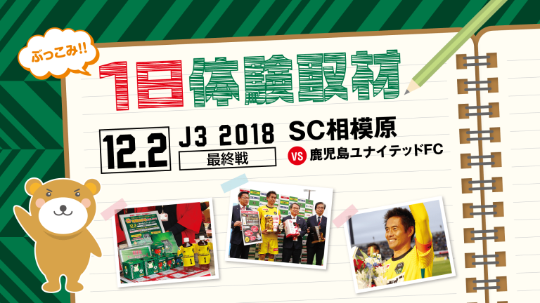 郵便局×SC相模原2018