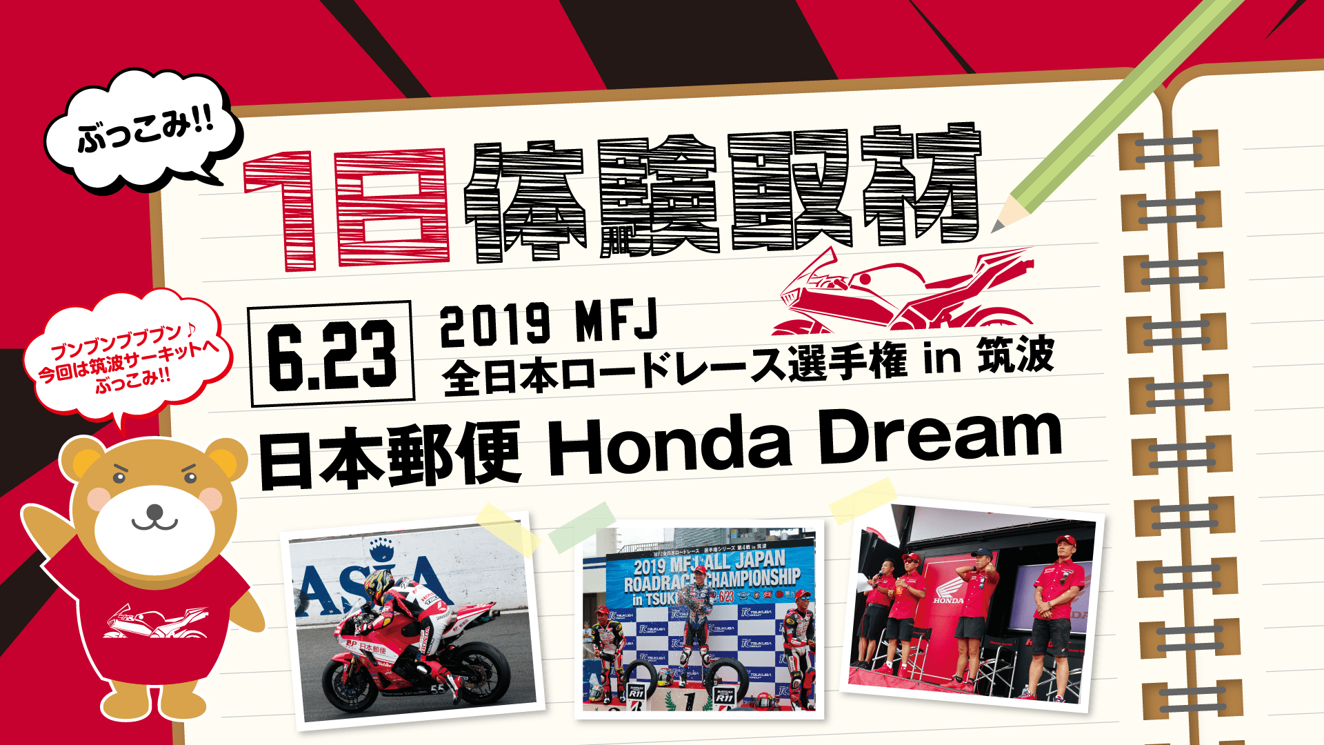 日本郵便 Honda Dream レーシングチーム応援グッズ！