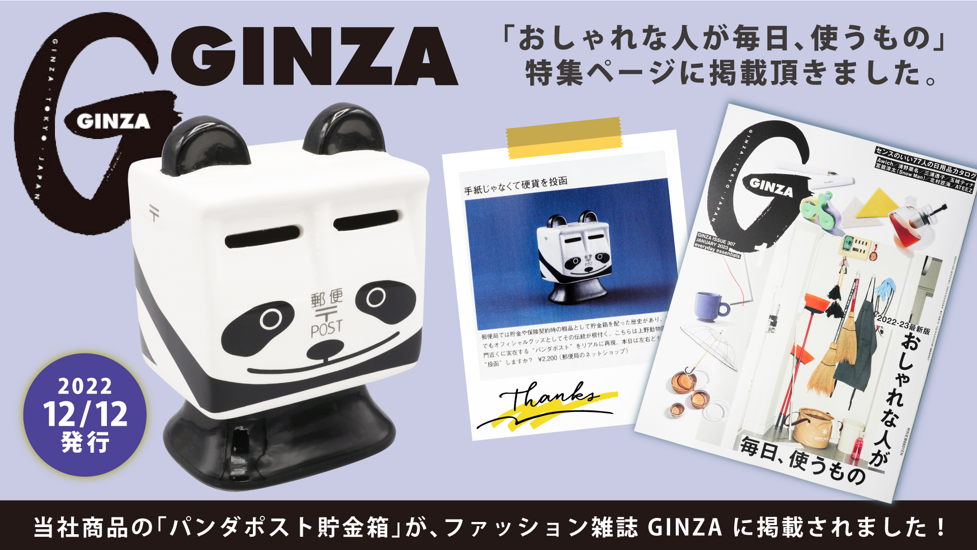 当社商品の「パンダポスト貯金箱」が、雑誌GINZAで 掲載されました！