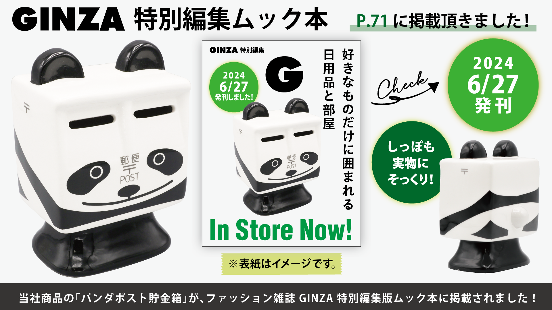 当社商品の「パンダポスト貯金箱」が、雑誌GINZA特別編集　ムック本に掲載されました！