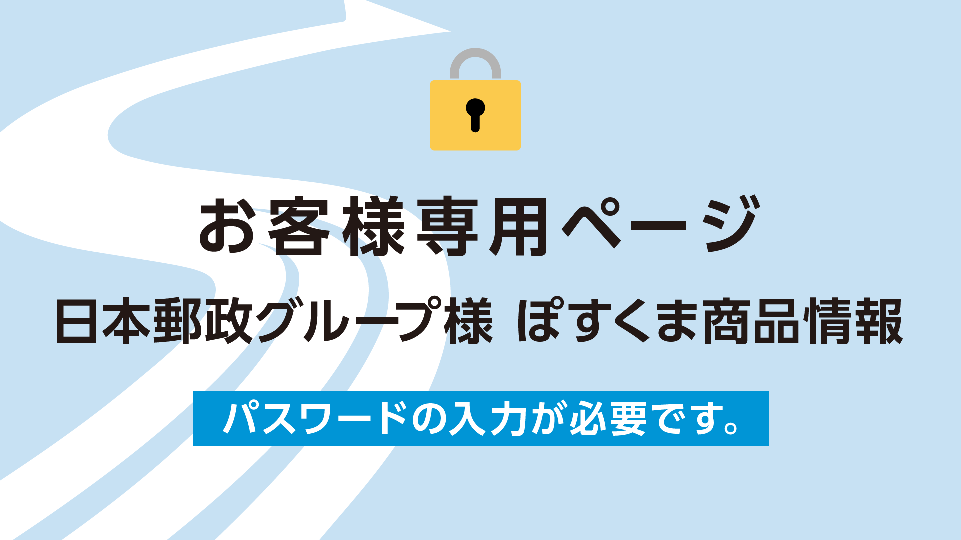 日本郵政グループ様 ぽすくま商品情報