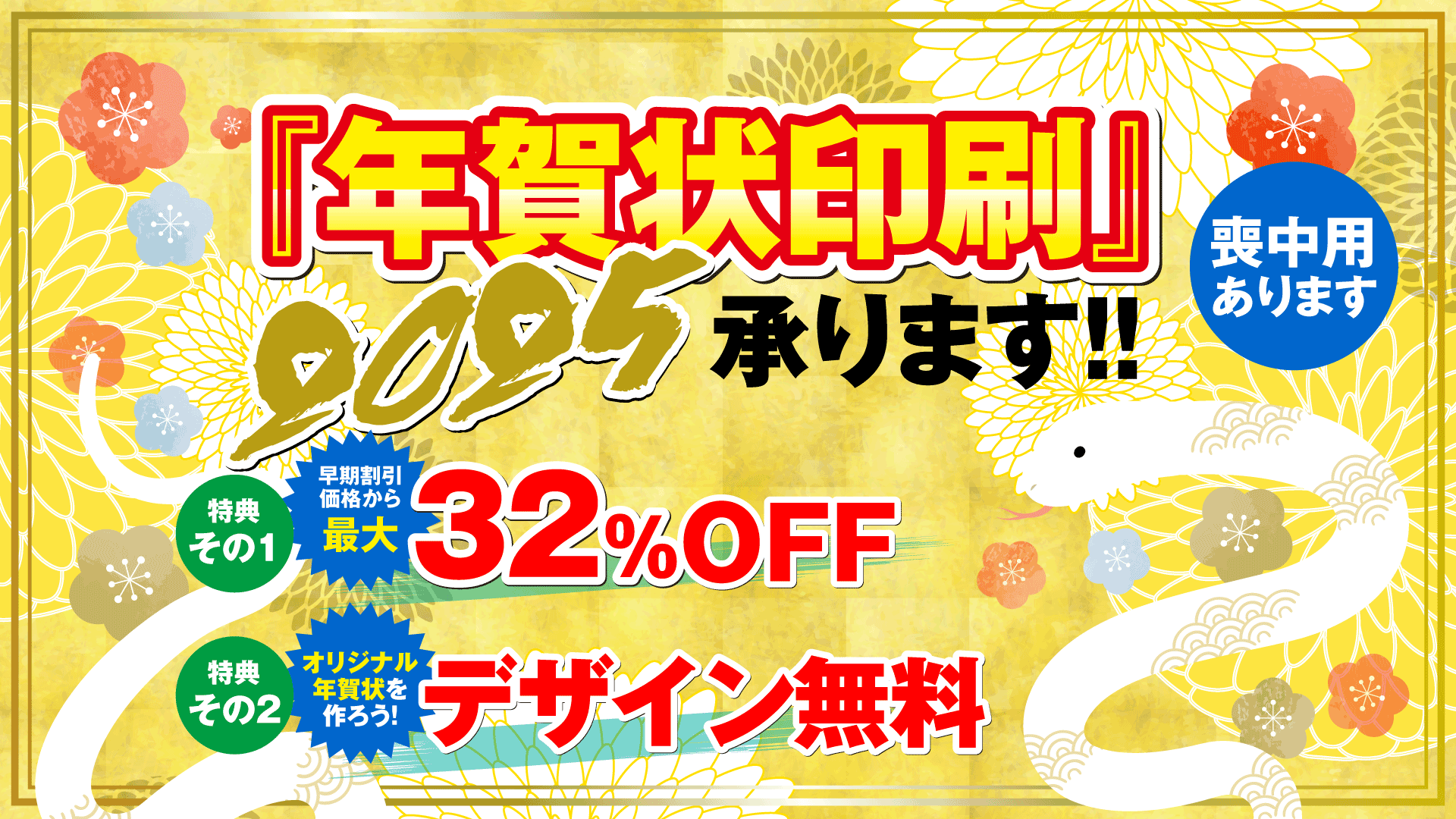 2025年巳年 年賀状・喪中はがき 印刷承ります