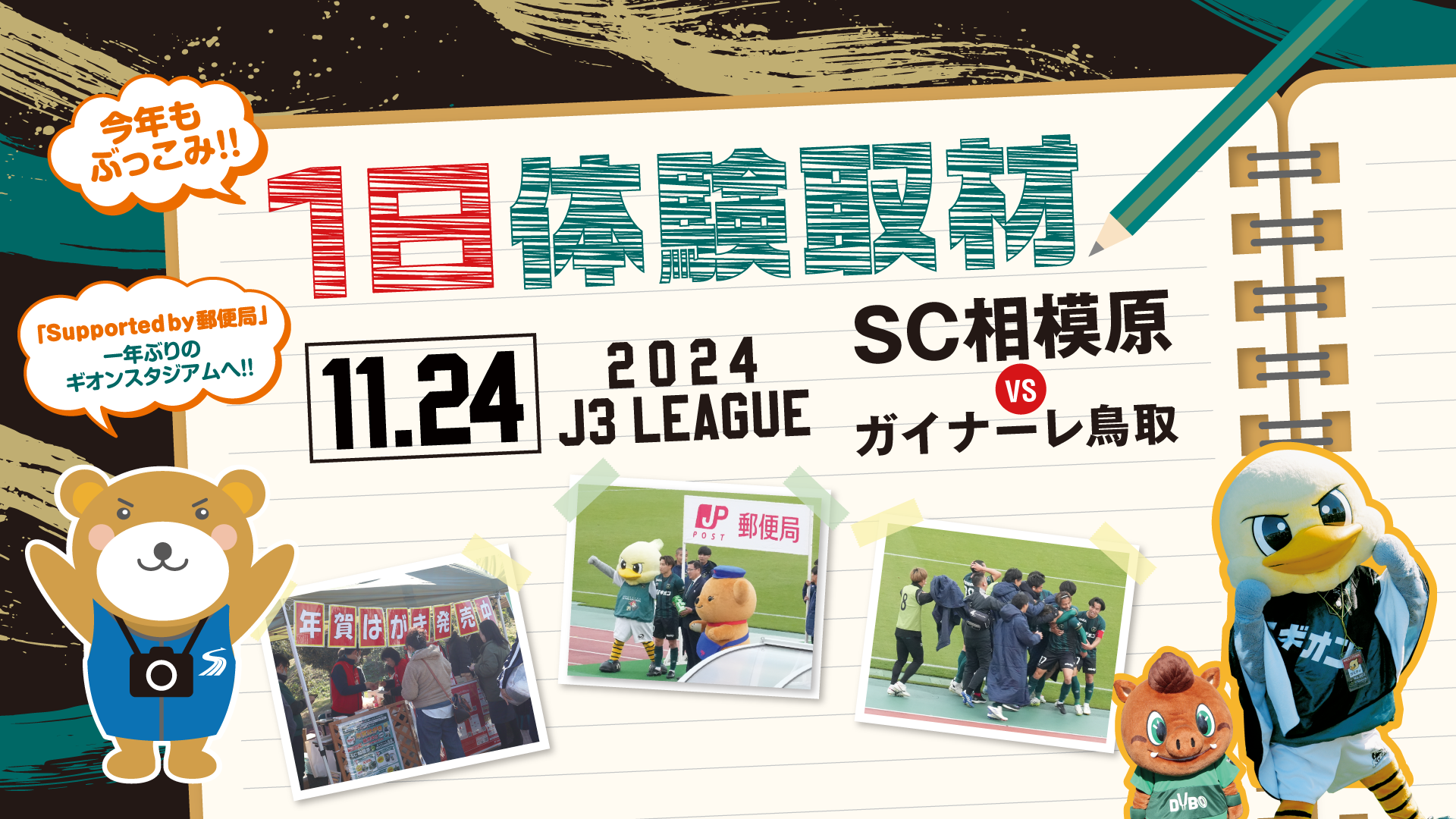 SC相模原 vs ガイナーレ鳥取 (supported by 郵便局) 郵便局×SC相模原 限定コラボグッズ！