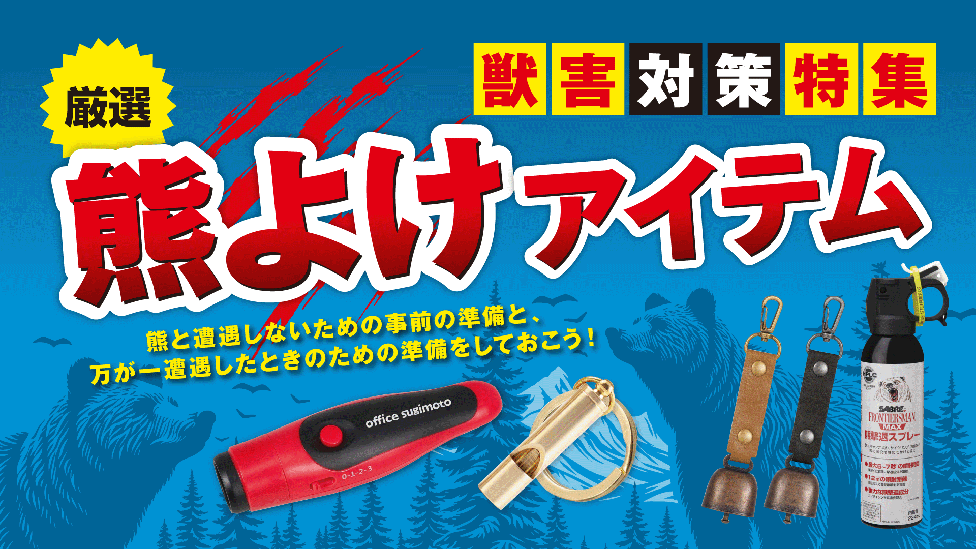 獣害対策特集！熊よけアイテムのご紹介