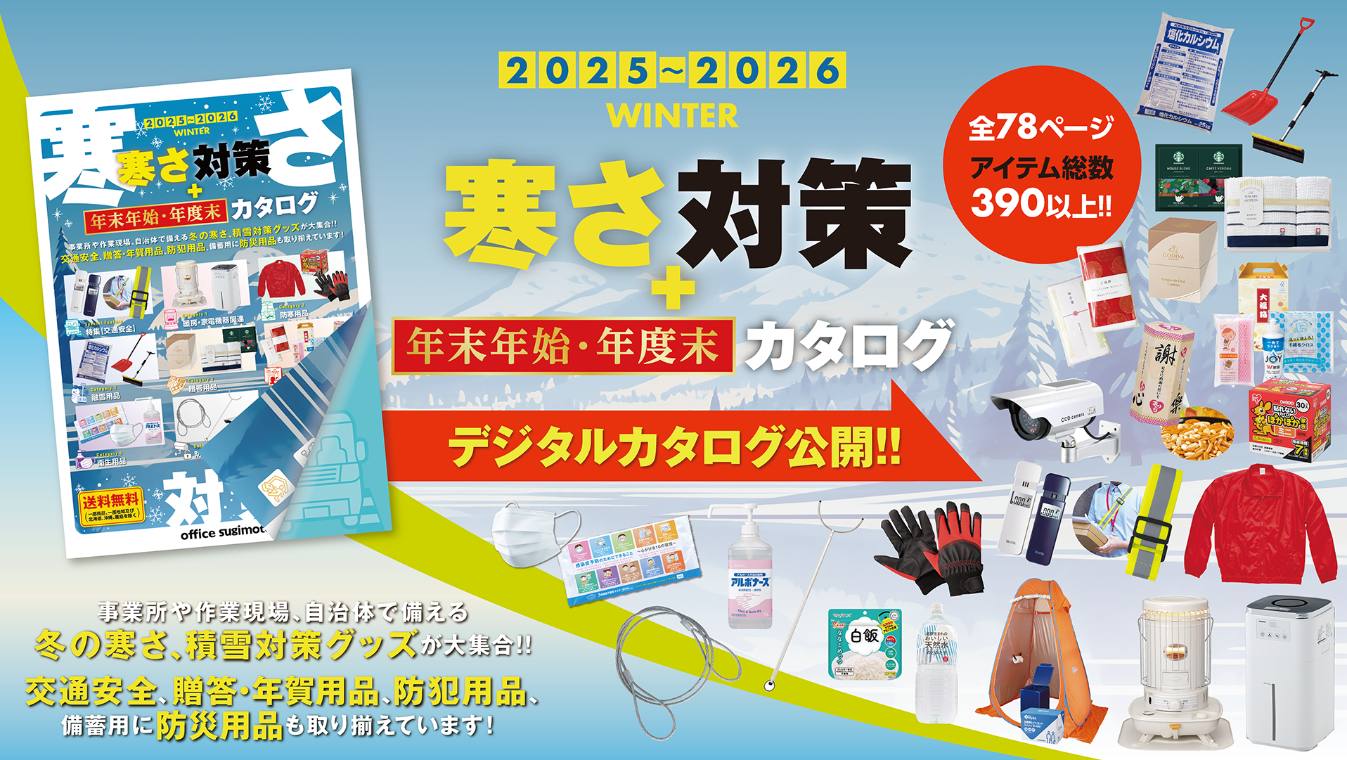 2025~2026年度版『寒さ対策 ＋ 年末年始・年度末カタログ』公開!!