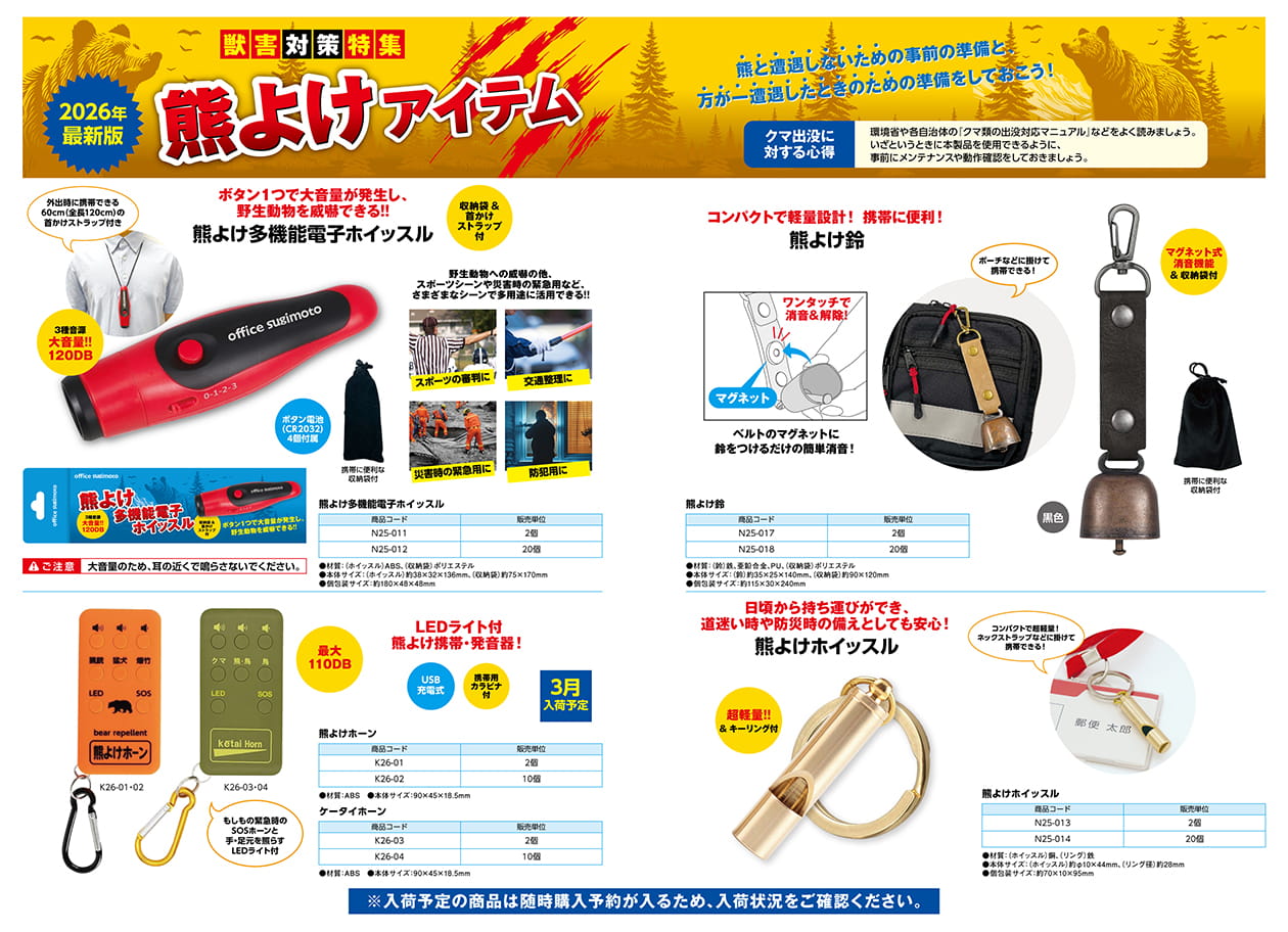 熊よけアイテムチラシ