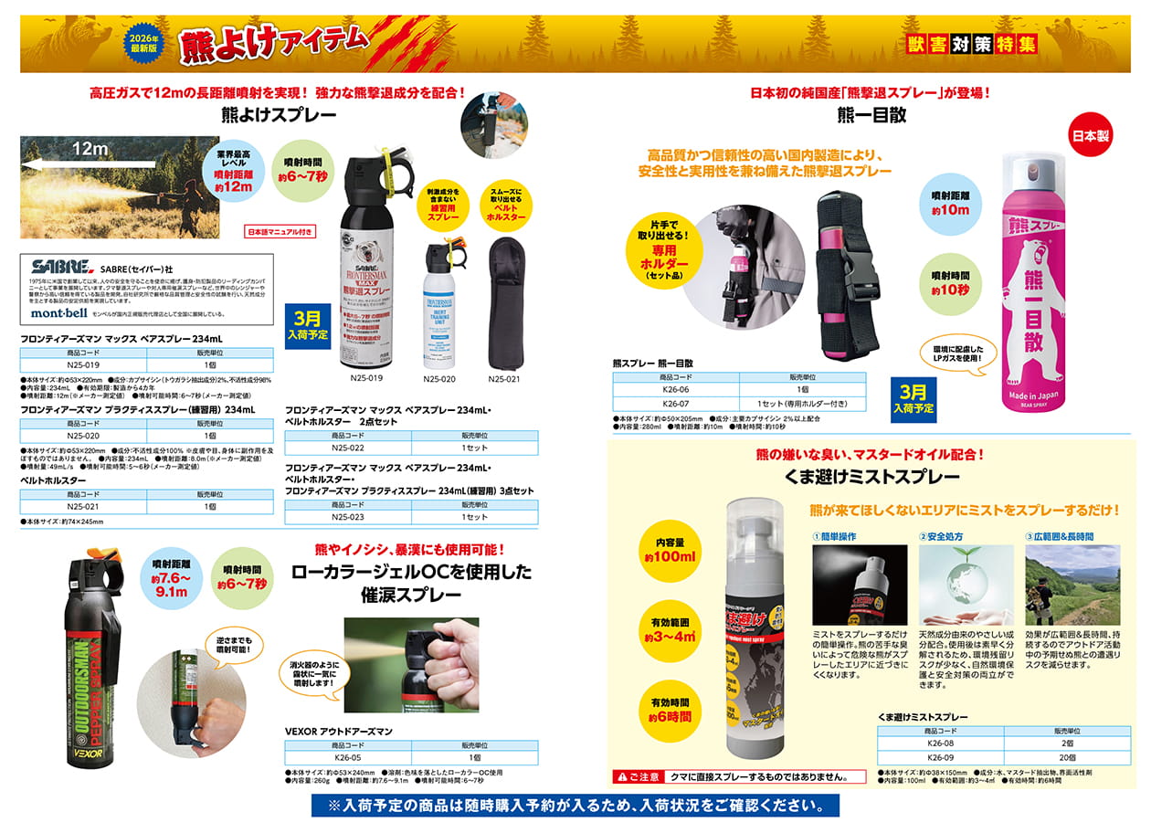 熊よけアイテムチラシ